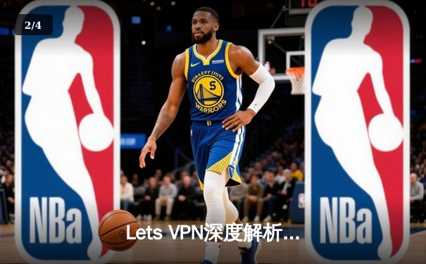 Lets VPN深度解析：安全跨境连接的原理与实践指南 - 2