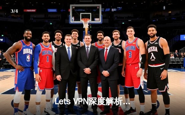 Lets VPN深度解析：安全跨境连接的原理与实践指南 - 3