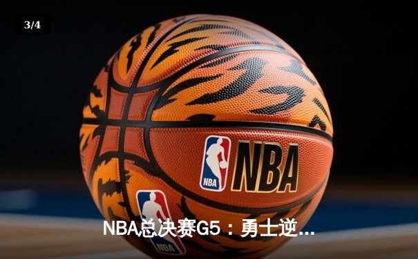 NBA总决赛G5：勇士逆转凯尔特人夺赛点，库里狂砍43分创纪录 - 3