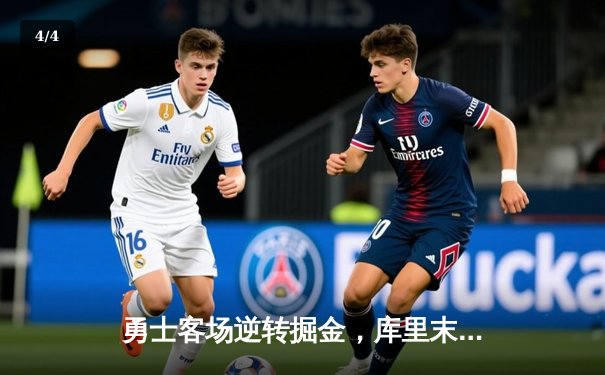 勇士客场逆转掘金，库里末节狂飙18分锁定胜局 - 4