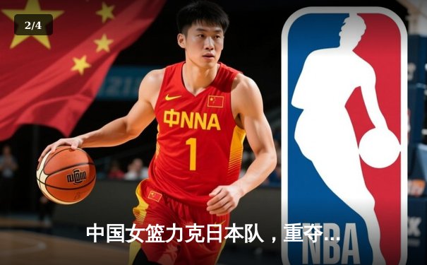 中国女篮力克日本队，重夺亚洲杯冠军，韩旭荣膺MVP - 2