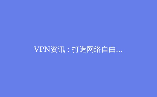 VPN资讯：打造网络自由之路，Let's VPN与Chrome浏览器的无缝结合 - 3